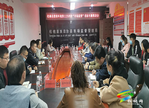 松桃市場(chǎng)監(jiān)管局組織召開(kāi)2021年度營(yíng)商環(huán)境評(píng)估市場(chǎng)監(jiān)管指標(biāo)專題推進(jìn)會(huì)