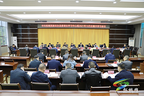 中共松桃苗族自治縣委理論學(xué)習(xí)中心組2021年10月份集中學(xué)習(xí)會議召開
