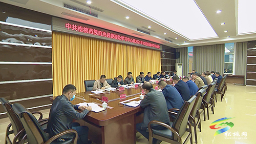 中共松桃苗族自治縣委理論學(xué)習(xí)中心組2021年10月份集中學(xué)習(xí)會議召開