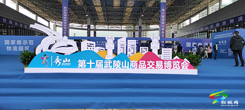 第十屆武陵山商品交易博覽會(huì)在重慶秀山開(kāi)幕