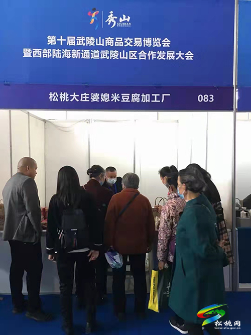 松桃特色產(chǎn)品在第十屆武陵山商品交易博覽會(huì)上受青睞