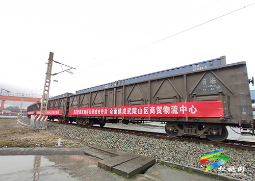 西部陸海新通道武陵山班列從秀山首發(fā)