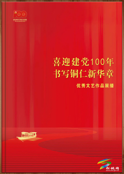 【奮斗百年路　啟航新征程】建黨百年，松桃近20件主題文藝作品在全市展播