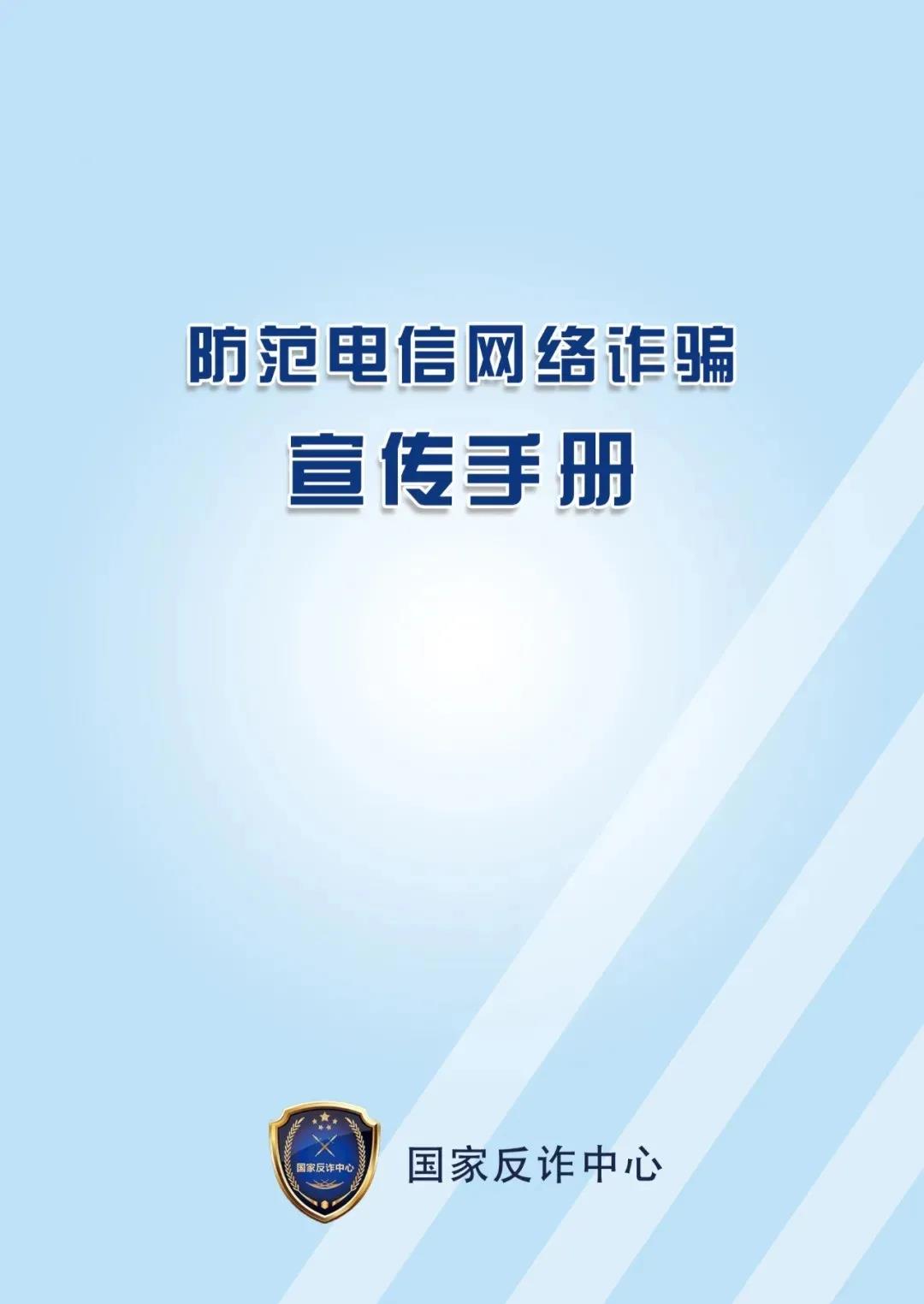 防范電信網(wǎng)絡(luò)詐騙宣傳手冊(cè)（四）