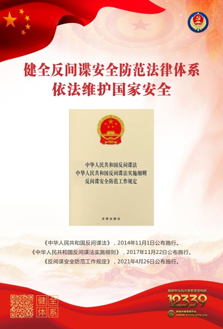 反間諜安全防范，從你我做起