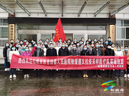 去時無畏，歸來無恙，松桃人民醫(yī)院援遵醫(yī)療隊回家啦!
