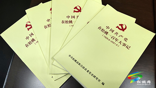 【奮斗百年路　啟航新征程】松桃編撰《中國(guó)共產(chǎn)黨在松桃一百年大事記》慶祝建黨百年