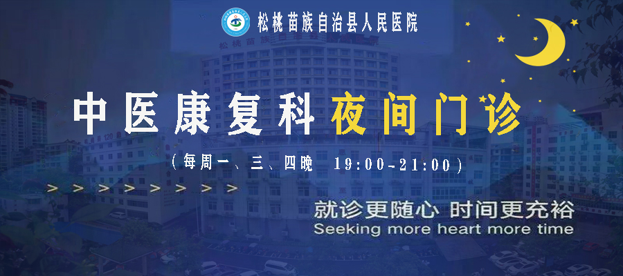 【我為群眾辦實(shí)事】松桃人民醫(yī)院中醫(yī)康復(fù)科夜間門診開診啦！