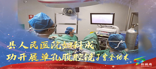 松桃人民醫(yī)院婦科成功開(kāi)展單孔腹腔鏡子宮全切術(shù)