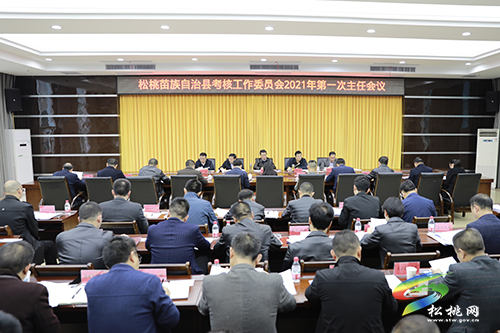 松桃苗族自治縣考核工作委員會2021年第一次主任會議召開