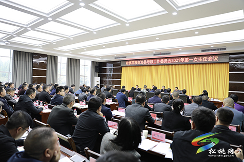 松桃苗族自治縣考核工作委員會2021年第一次主任會議召開