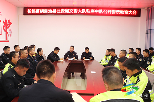 松桃交警大隊組織召開隊伍警示教育大會