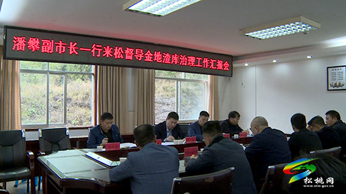 潘攀來松桃督導(dǎo)金地錳渣庫治理工作