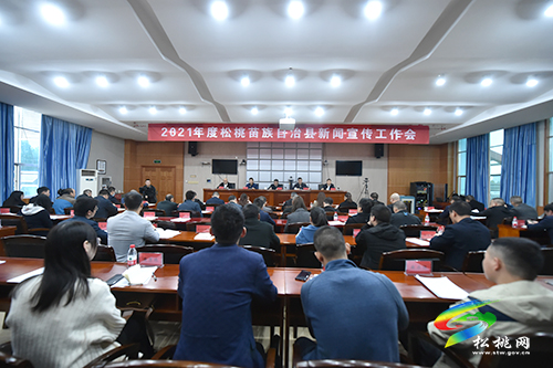 2021年度松桃苗族自治縣新聞宣傳工作會(huì)召開