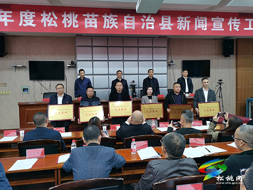唱響松桃好聲音講好松桃好故事——全縣優(yōu)秀新聞宣傳工作先進(jìn)集體及優(yōu)秀通訊員榮獲表彰