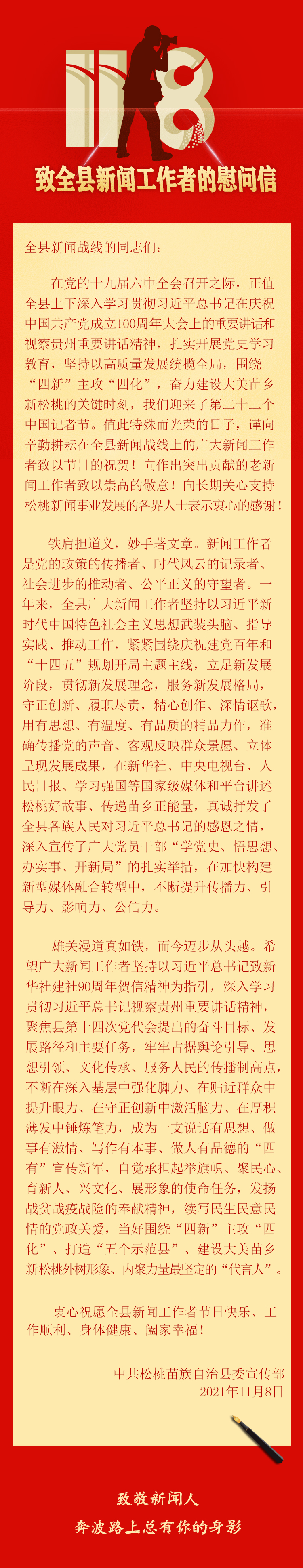 致全縣新聞工作者的慰問(wèn)信