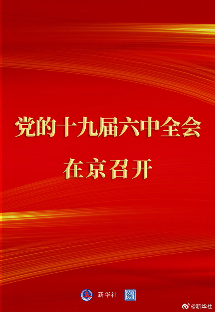 權(quán)威快報(bào)丨中國共產(chǎn)黨第十九屆中央委員會第六次全體會議在京召開