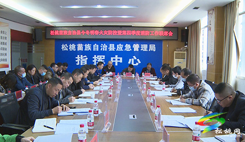 松桃第四季度安全生產(chǎn)和消防安全工作聯(lián)席會暨今冬明春火災(zāi)防控工作會召開
