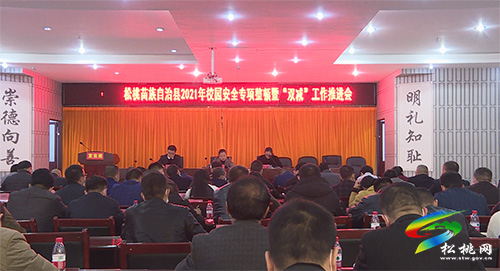 松桃2021年校園安全專項(xiàng)整頓暨“雙減”工作推進(jìn)會(huì)召開