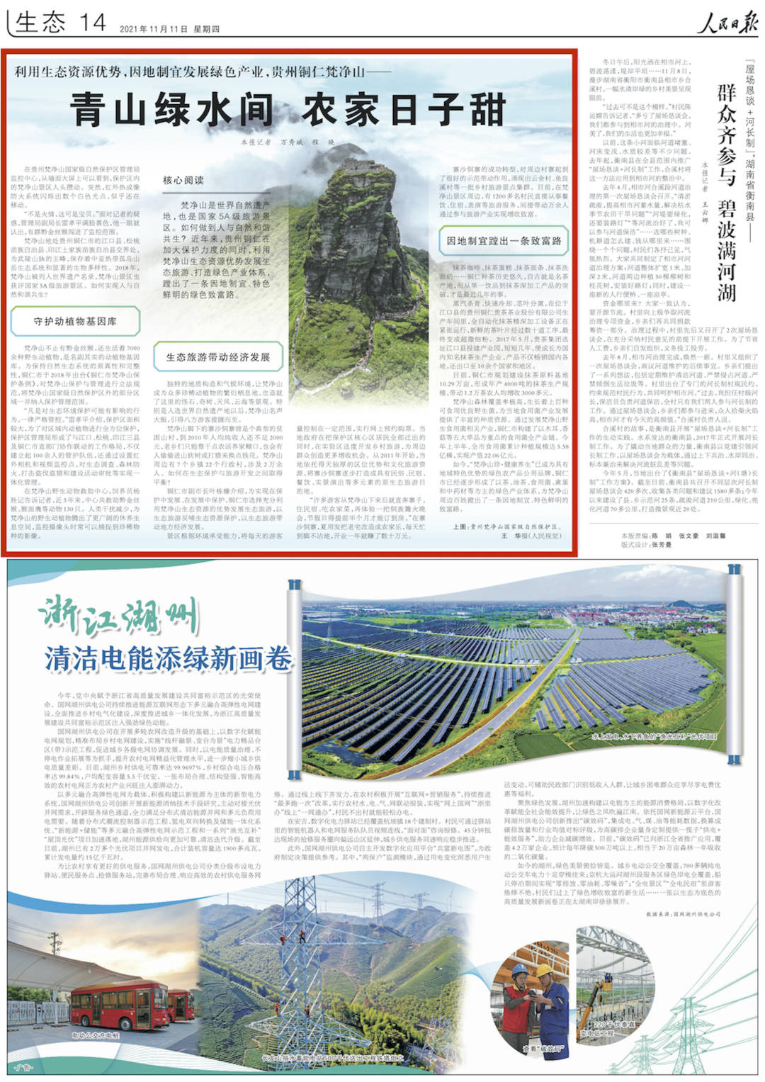 人民日報關(guān)注銅仁梵凈山：青山綠水間 農(nóng)家日子甜