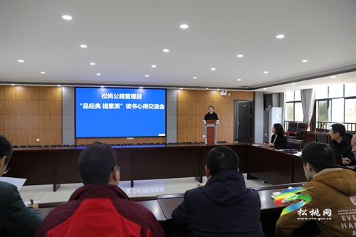 松桃公路管理段開展“品經(jīng)典提素質(zhì)”讀書心得交流活動(dòng)