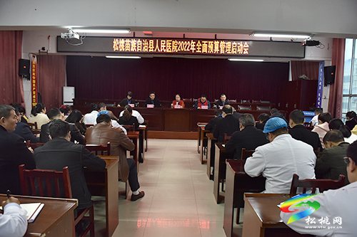 松桃人民醫(yī)院召開2022年全面預(yù)算管理啟動會暨培訓(xùn)會