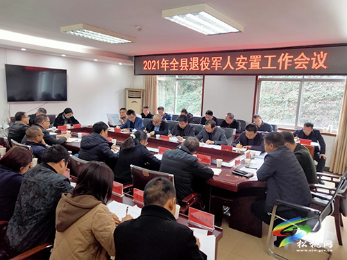 松桃召開2021年退役軍人安置工作會(huì)