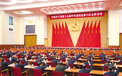 中共十九屆六中全會(huì)在京舉行