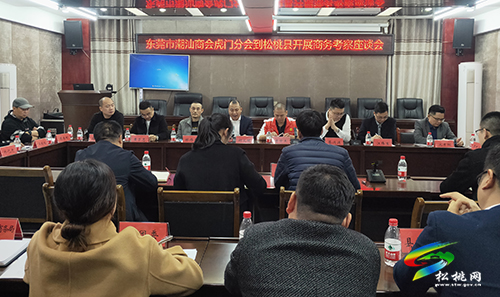 東莞市潮汕商會虎門分會到松桃開展商務(wù)考察座談會