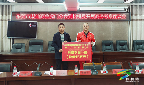 東莞市潮汕商會虎門分會到松桃開展商務(wù)考察座談會