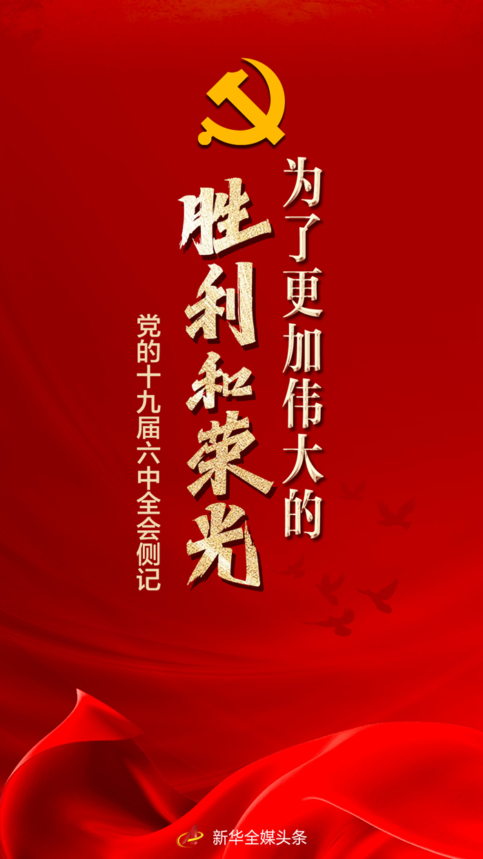 為了更加偉大的勝利和榮光——黨的十九屆六中全會側(cè)記