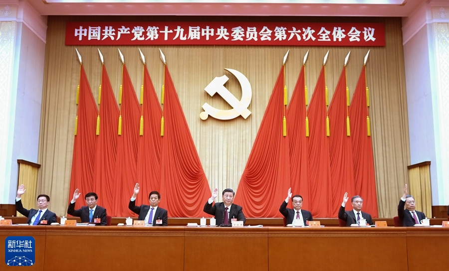 為了更加偉大的勝利和榮光——黨的十九屆六中全會側(cè)記