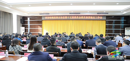 政協(xié)松桃苗族自治縣第十五屆委員會委員推薦提名工作會召開
