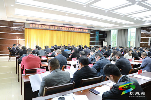 政協(xié)松桃苗族自治縣第十五屆委員會委員推薦提名工作會召開