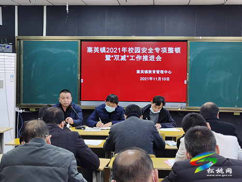 寨英鎮(zhèn)傳達(dá)學(xué)習(xí)全縣校園安全專項整頓暨“雙減”工作推進(jìn)會精神