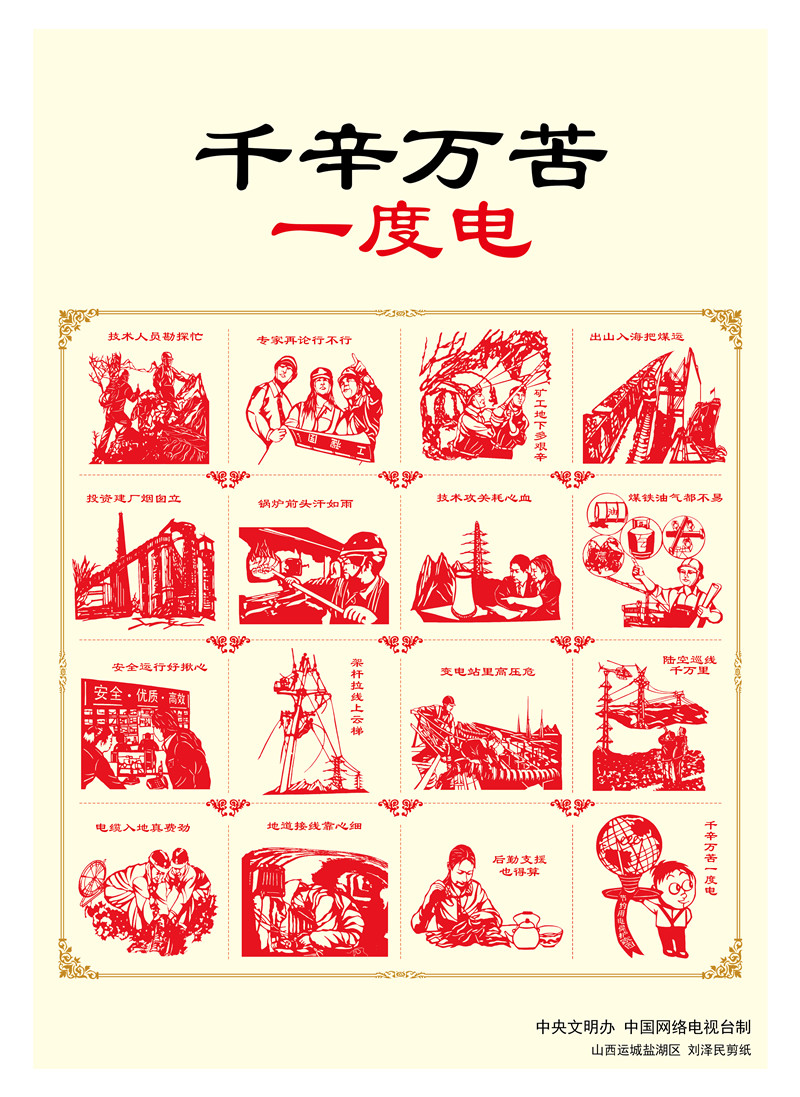 【講文明　樹新風(fēng)】千辛萬苦一度電
