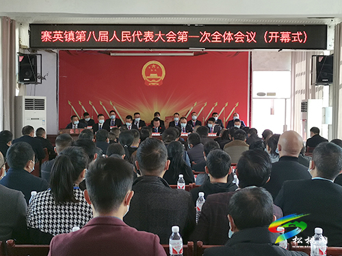 寨英鎮(zhèn)第八屆人民代表大會(huì)第一次會(huì)議勝利閉幕