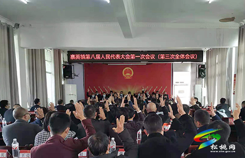 寨英鎮(zhèn)第八屆人民代表大會(huì)第一次會(huì)議勝利閉幕