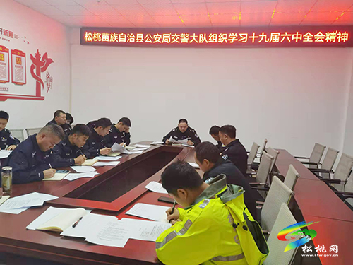 松桃交警大隊(duì)組織學(xué)習(xí)黨的十九屆六中全會(huì)精神