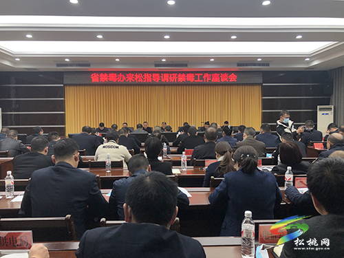 省禁毒辦來松桃指導(dǎo)調(diào)研禁毒工作座談會