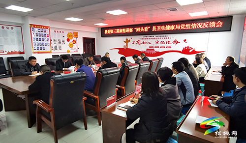 縣委第三巡察組向縣衛(wèi)生健康局黨組反饋巡察“回頭看”情況