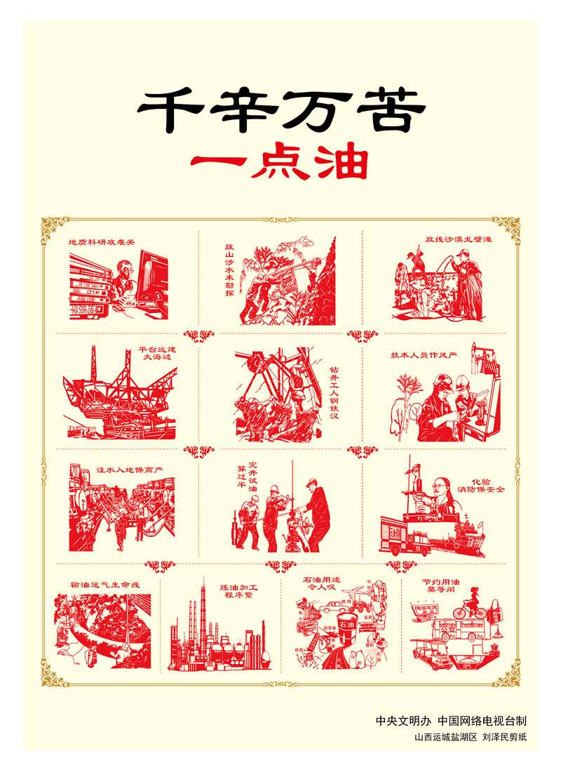 【講文明　樹新風(fēng)】千辛萬苦一點油