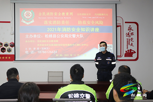 松桃交警大隊(duì)開展“落實(shí)消防責(zé)任防范安全風(fēng)險(xiǎn)”消防安全知識講座活動