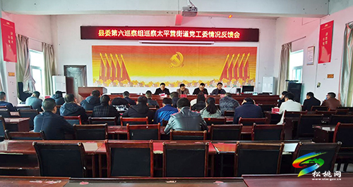 縣委第六巡察組向太平營街道黨工委反饋巡察“回頭看”情況