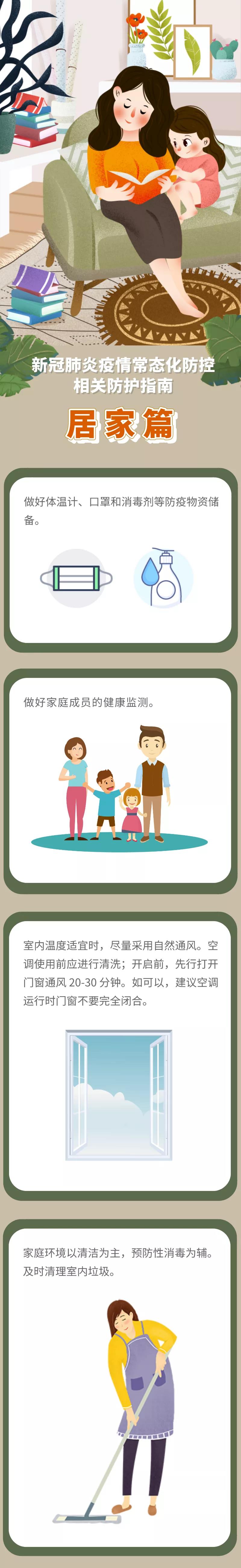 新冠肺炎疫情常態(tài)化防控防護(hù)指南之居家篇