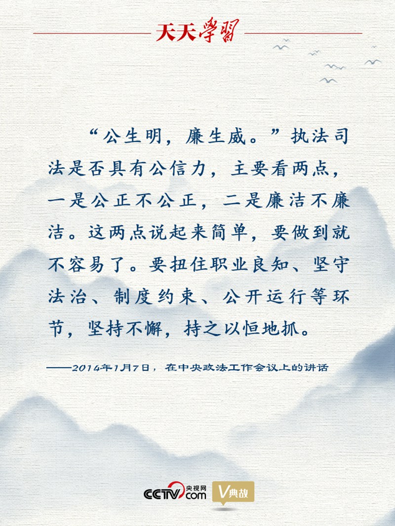 天天學(xué)習(xí) | 關(guān)于執(zhí)法司法公信力，習(xí)近平這句引用意味深長(zhǎng)