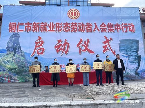 銅仁市“新就業(yè)形態(tài)勞動(dòng)者入會(huì)集中行動(dòng)”啟動(dòng)儀式舉行