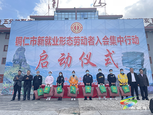 銅仁市“新就業(yè)形態(tài)勞動(dòng)者入會(huì)集中行動(dòng)”啟動(dòng)儀式舉行