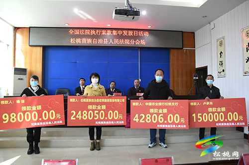 【我為群眾辦實事】松桃：集中發(fā)放執(zhí)行款 彰顯正義暖民心
