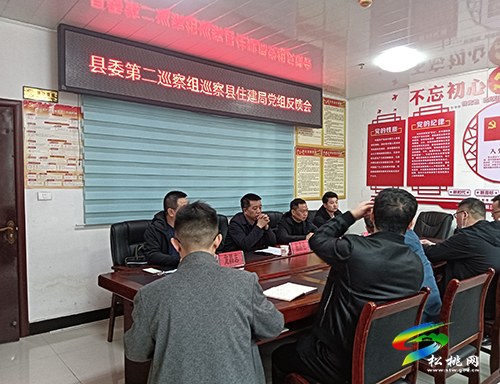 縣委第二巡察組向縣住房和城鄉(xiāng)建設(shè)局黨組反饋巡察“回頭看”情況